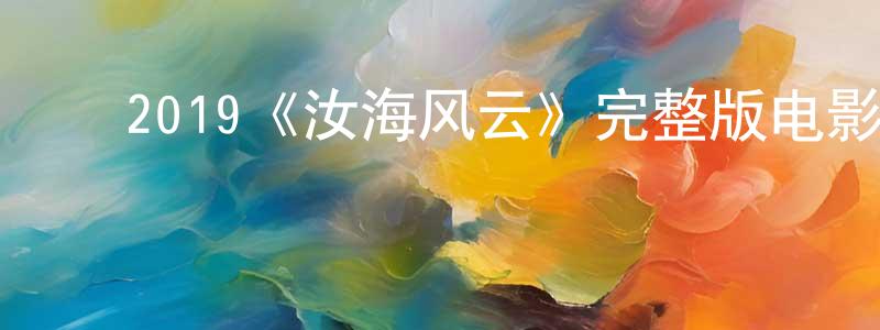 ﻿陈文申发布﻿2019《汝海风云》完整版电影/在线观看/百度云-美剧天堂
